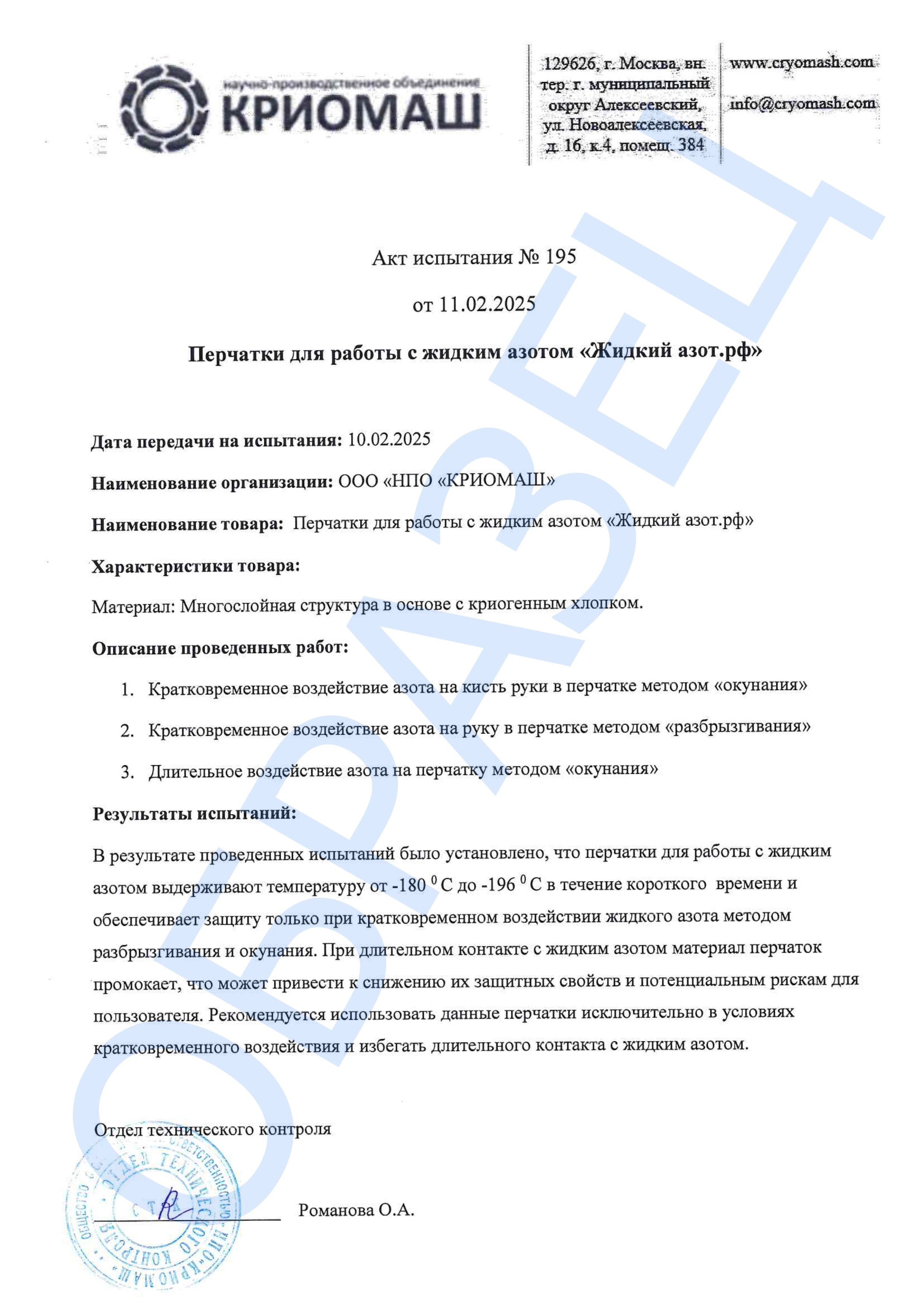 Протокол испытаний жидким азотом